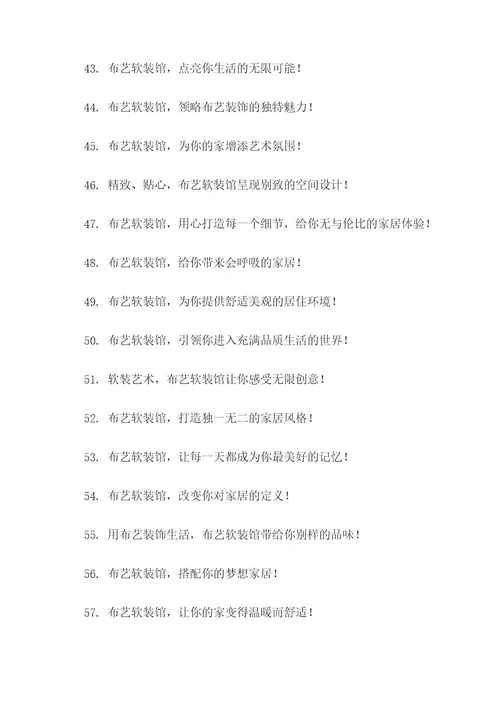 布艺软装馆的广告语