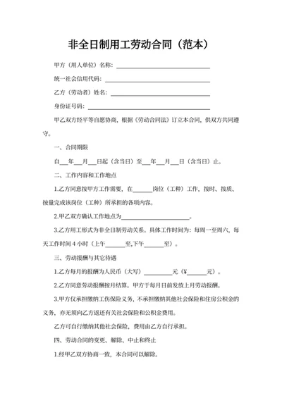 非全日制用工劳动合同