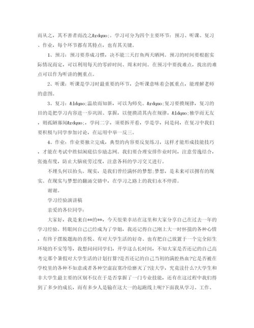 精编之学习经验演讲稿范文.docx