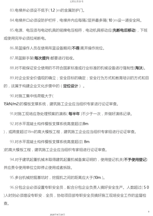 建筑施工企业安管人员试题范文.docx