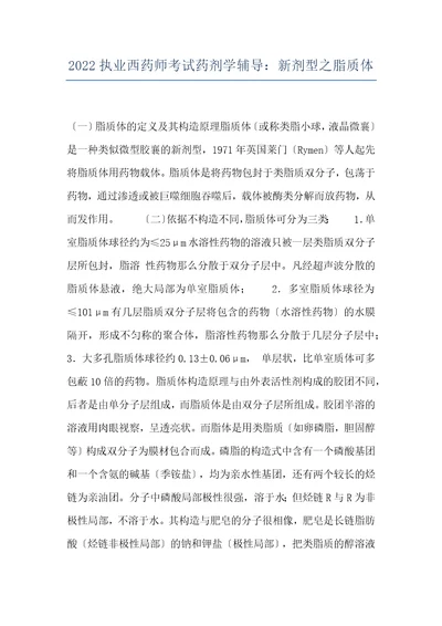 2022执业西药师考试药剂学辅导：新剂型之脂质体