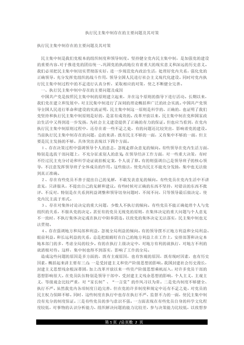 执行民主集中制存在的主要问题及其对策.docx