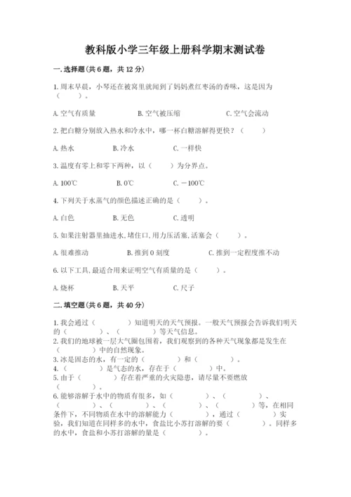 教科版小学三年级上册科学期末测试卷精选.docx