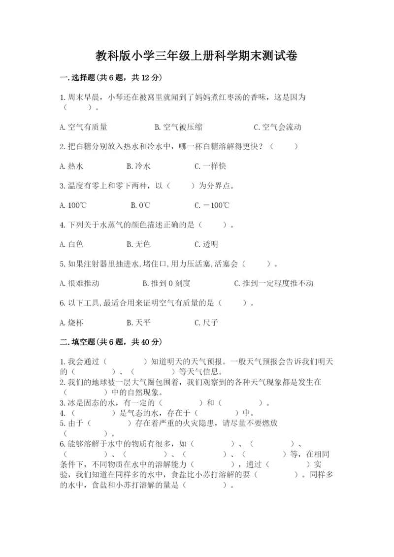 教科版小学三年级上册科学期末测试卷精选.docx