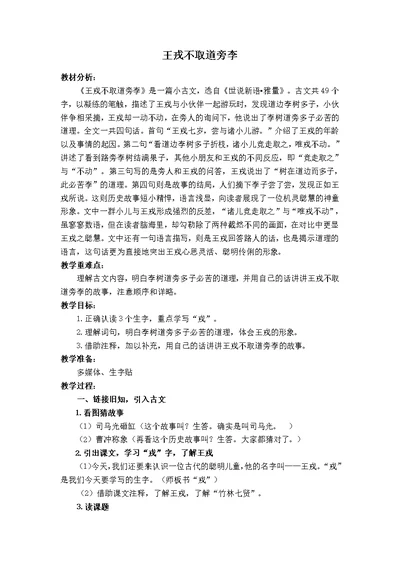 部编版四年级语文上册25《王戎不取道旁李》教学设计（公开课）