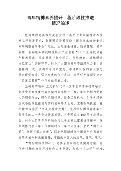 【工作总结】青年精神素养提升工程阶段性推进情况综述.docx