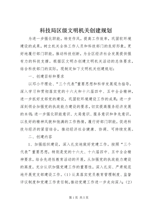 科技局区级文明机关创建规划 (3).docx