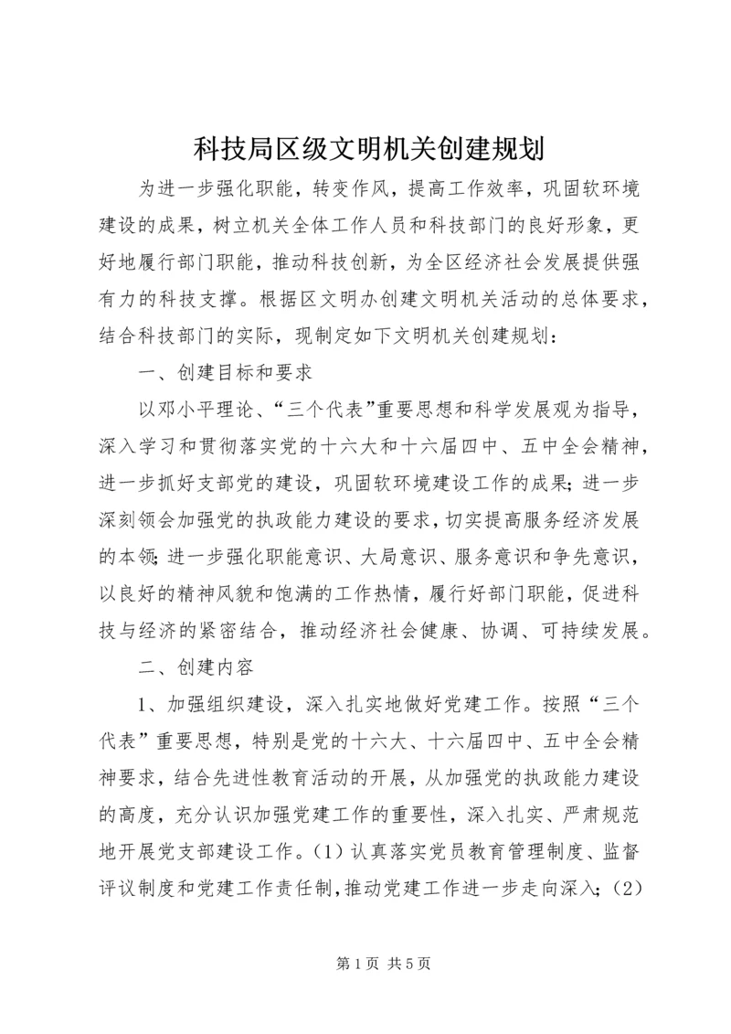 科技局区级文明机关创建规划 (3).docx