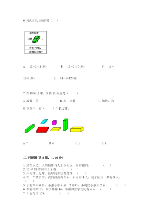 人教版一年级上册数学期末测试卷（达标题）word版.docx