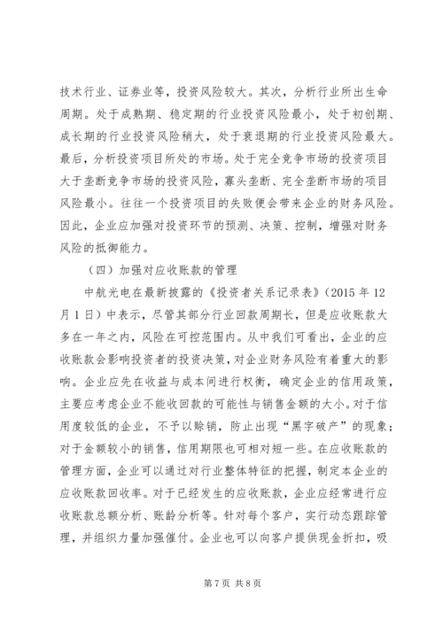 企业财务风险成因及应对对策.docx