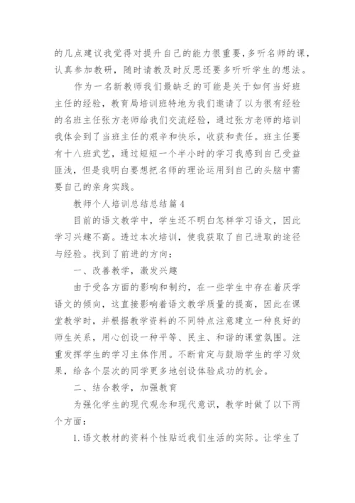 教师个人培训总结总结优秀7篇.docx