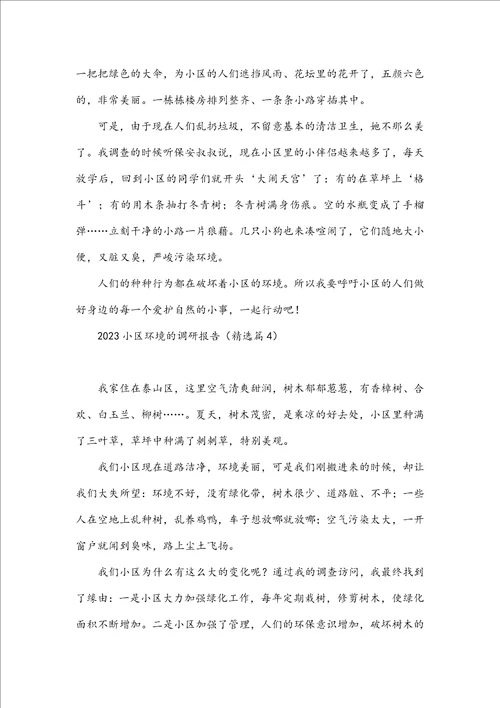 2023小区环境的调研报告