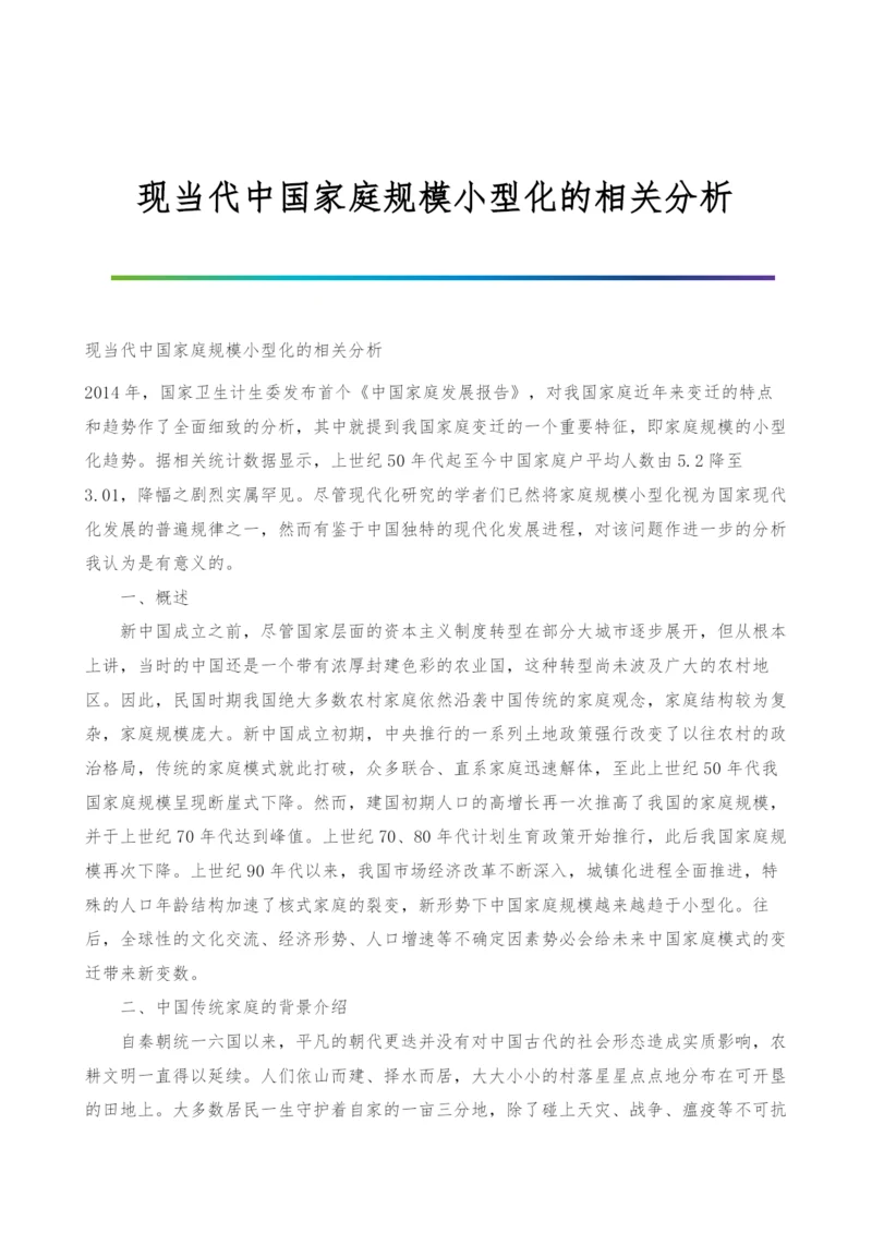 现当代中国家庭规模小型化的相关分析.docx