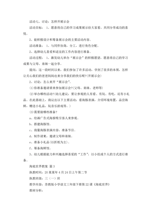 有关海底世界教案模板九篇.docx