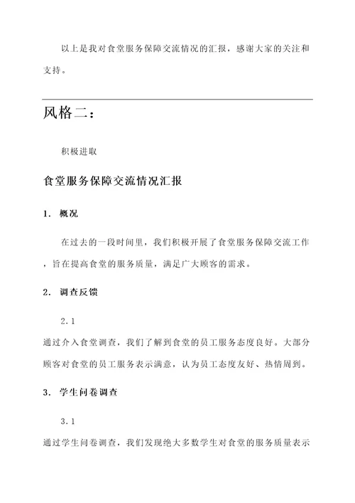 食堂服务保障交流情况汇报