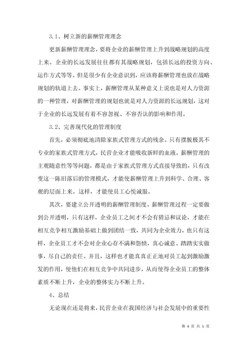 民营企业薪酬管理问题及对策研究.docx