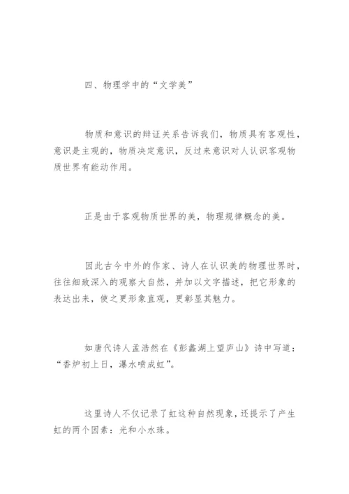 物理学中的美论文.docx