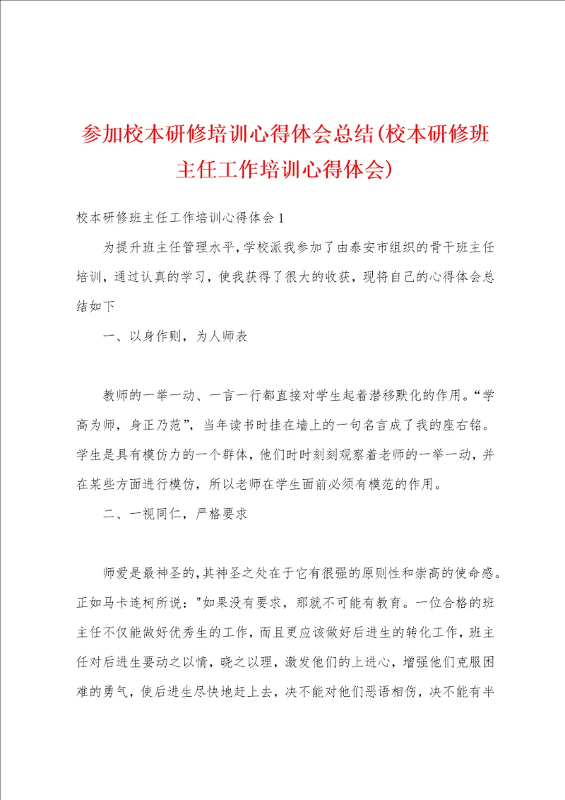 参加校本研修培训心得体会总结校本研修班主任工作培训心得体会