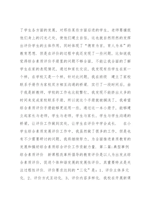 典型事例综合素质评价(通用6篇).docx