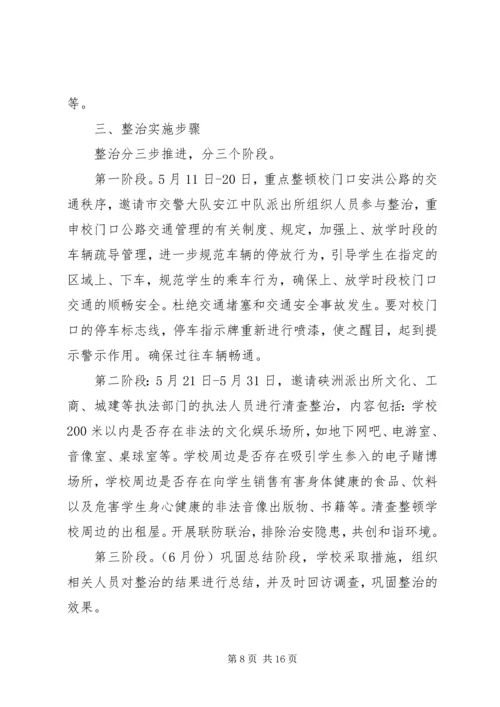 龙湾完小周边治安环境整治工作方案.docx
