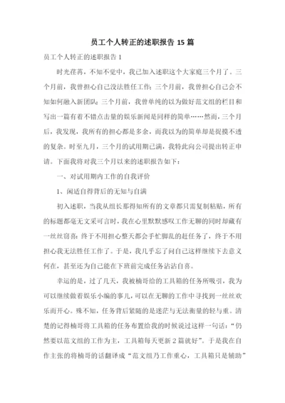 员工个人转正的述职报告15篇.docx