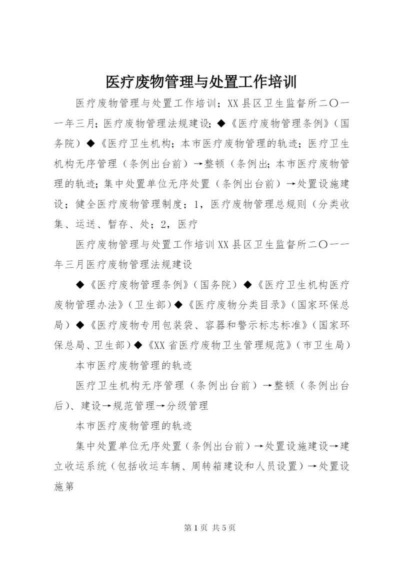 医疗废物管理与处置工作培训 (2).docx