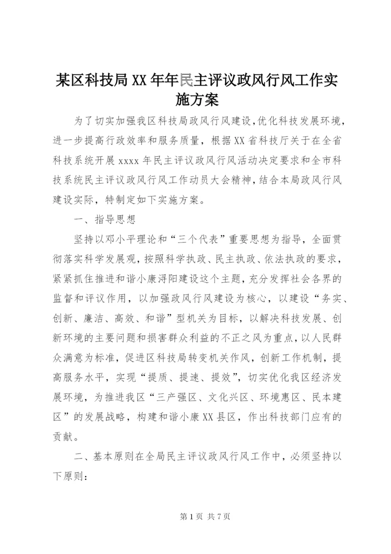 某区科技局某年年民主评议政风行风工作实施方案.docx