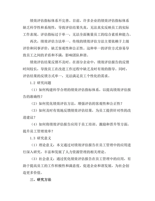 绩效评估报告在员工管理中的应用