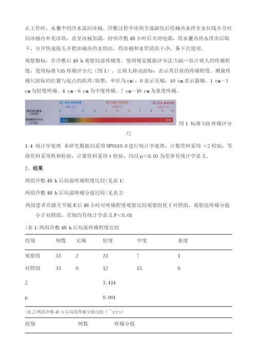 冰敷治疗器在膝关节镜术后的应用.docx