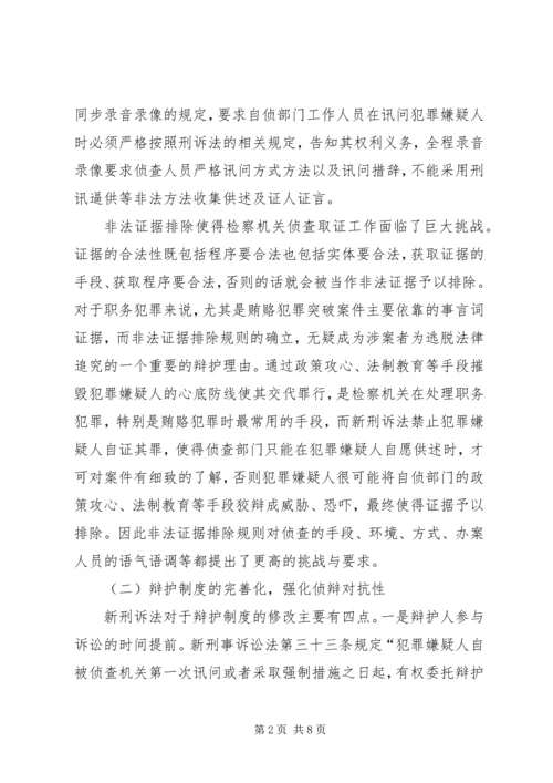 修改后刑诉法对自侦工作的影响及对策.docx