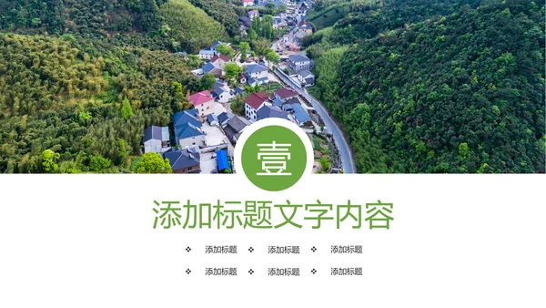 唯美清新乡村旅游美丽乡村新农村建设PPT模板
