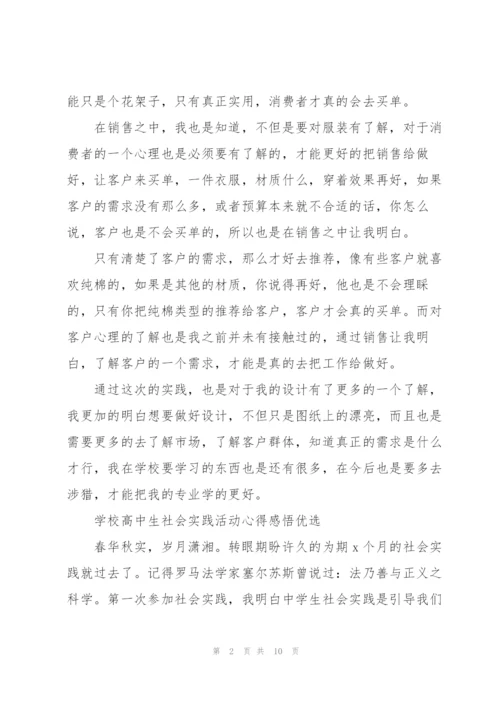 学校高中生社会实践活动心得感悟优选.docx