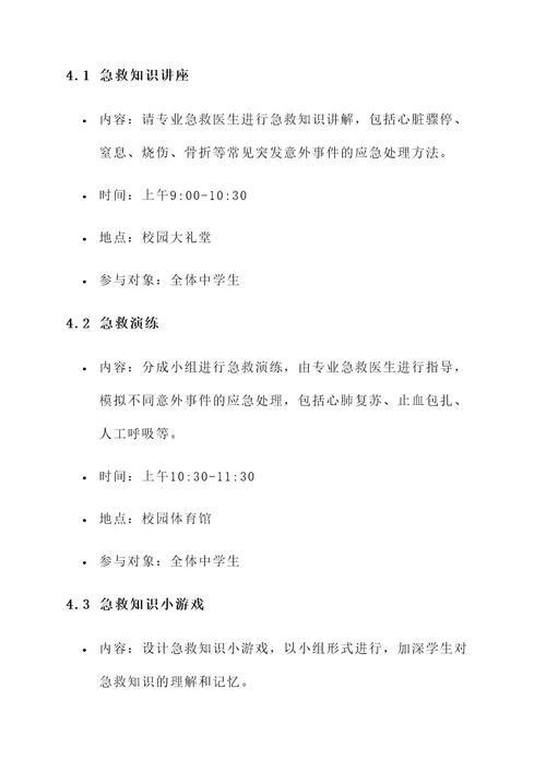 急救知识进校园活动策划案