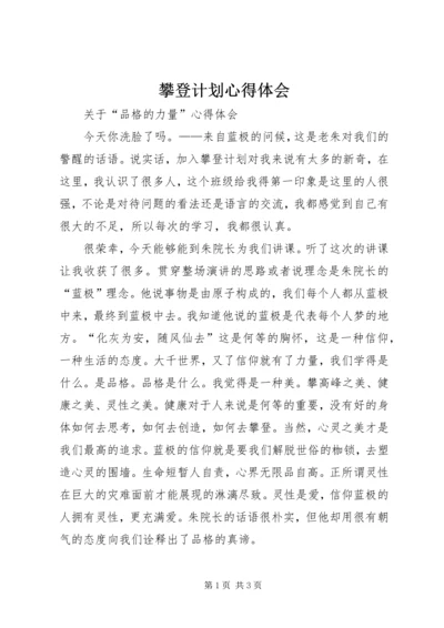 攀登计划心得体会_1.docx