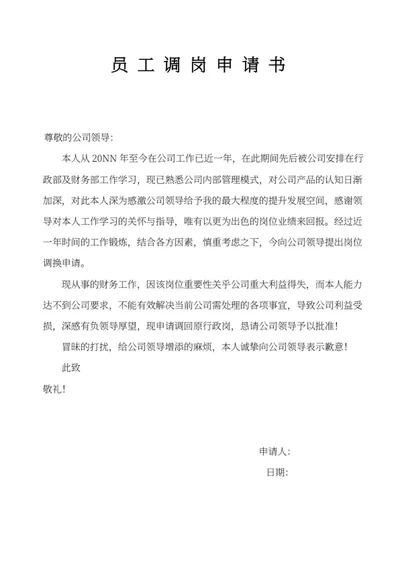 员工调岗申请书word模板