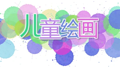 炫彩墨迹儿童绘画美术培训动态PPT