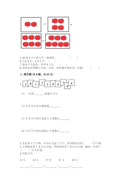 人教版一年级上册数学期末测试卷含完整答案（有一套）.docx