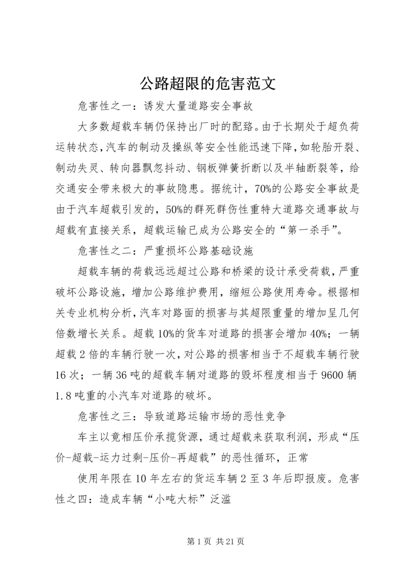 公路超限的危害范文.docx