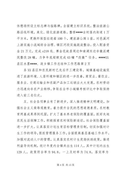 乡镇工作总结和工作思路.docx