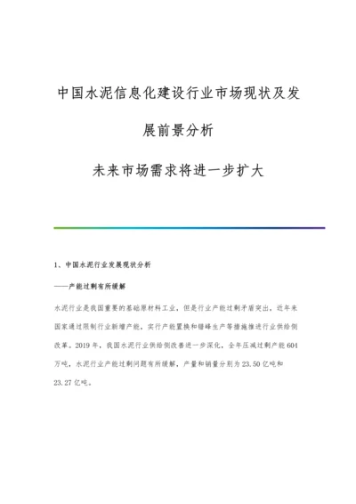 中国水泥信息化建设行业市场现状及发展前景分析-未来市场需求将进一步扩大.docx