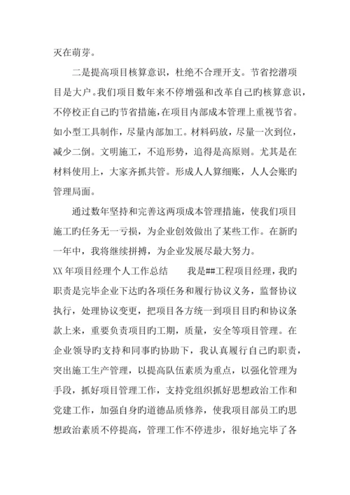 年项目经理个人工作总结.docx