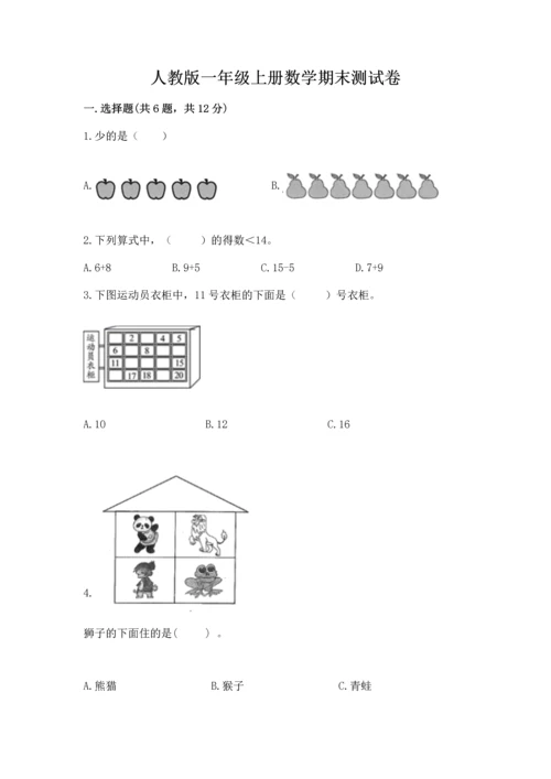 人教版一年级上册数学期末测试卷含答案【突破训练】.docx