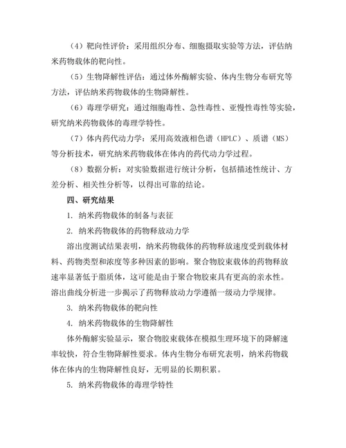 纳米技术在药物递送系统中的应用