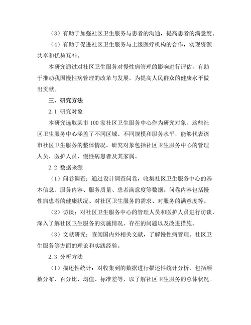 社区卫生服务对慢性病管理的影响评估