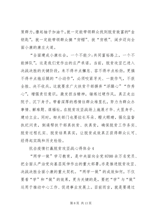 抗击疫情打赢脱贫攻坚战心得体会多篇20XX年.docx