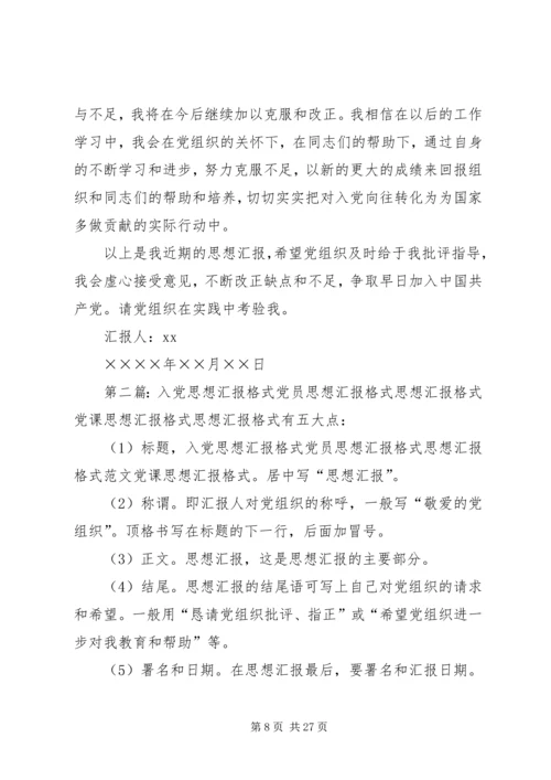 思想汇报的格式 (5).docx