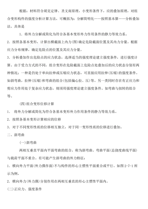 材料力学之组合变形讲义.docx