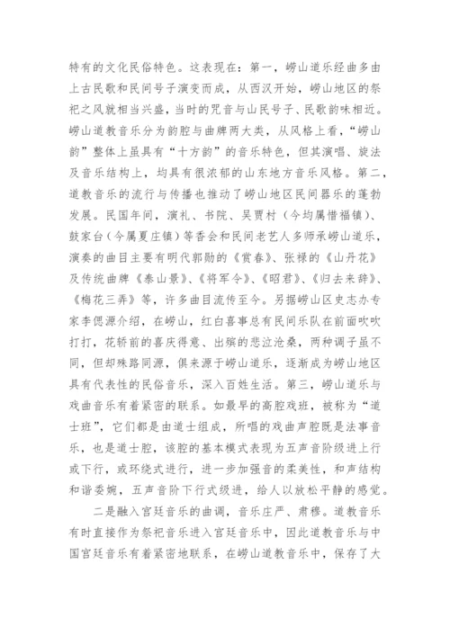 崂山道教音乐的艺术功能与发展的论文.docx