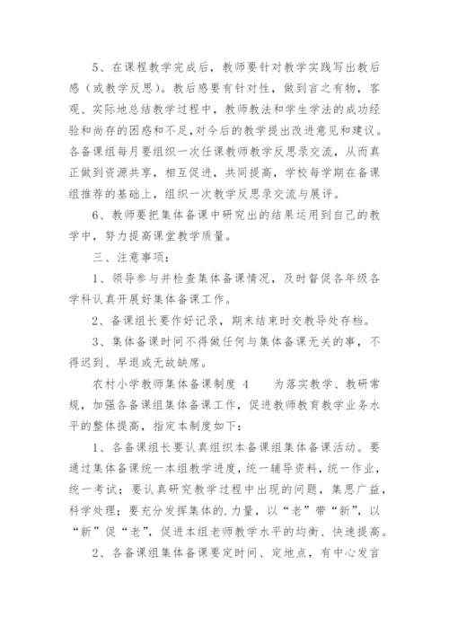 农村小学教师集体备课制度.docx