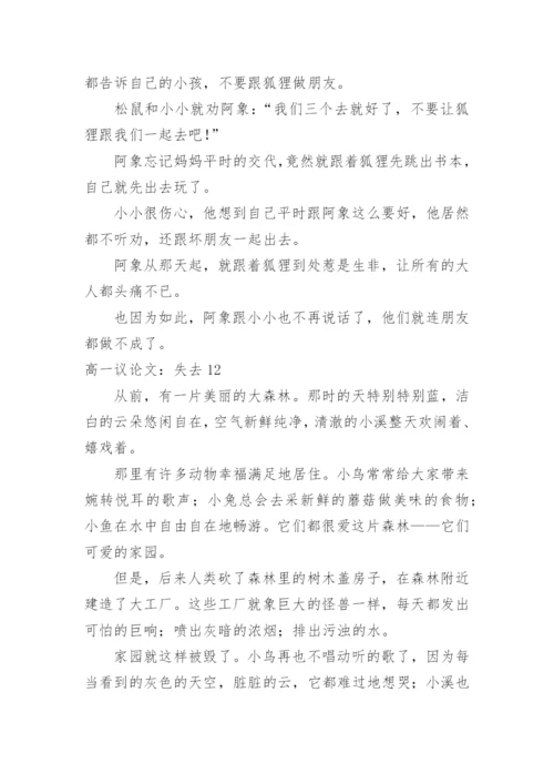 高一议论文：失去.docx